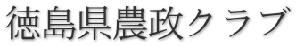 徳島県農政クラブ