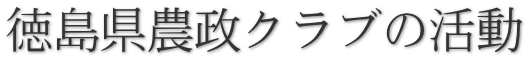 徳島県農政クラブの活動